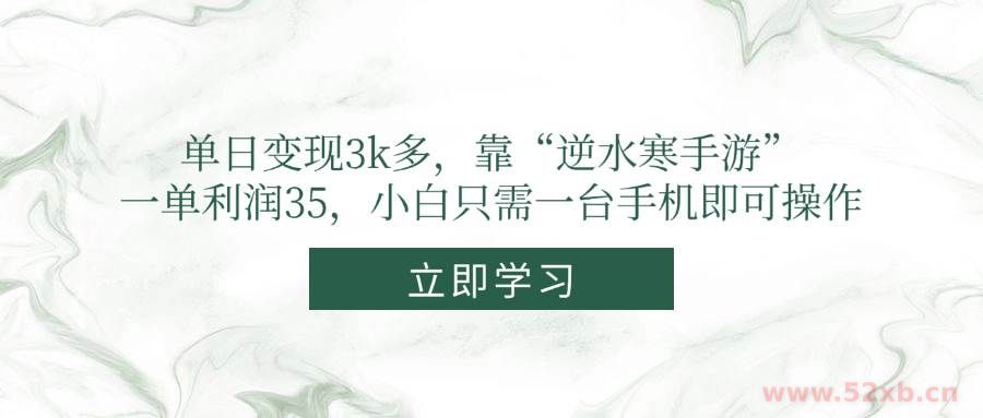 （14774期）单日变现3k多，靠“逆水寒手游”，一单利润35，小白只需一台手机即可操作