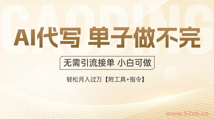 （14773期）AI代写接单，多劳多得，单子接不完，轻松月入过万【附工具+指令】