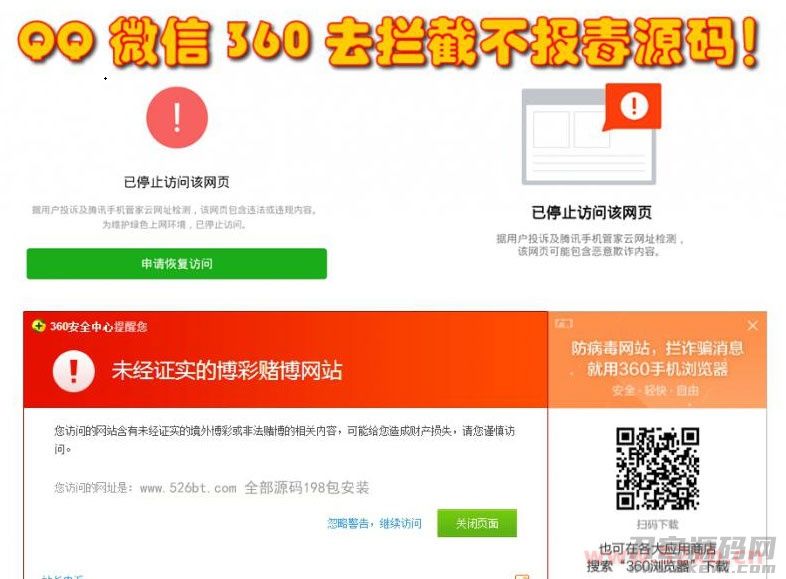 QQ微信360防封去拦截打开任意链接防拦截防红不报毒源码