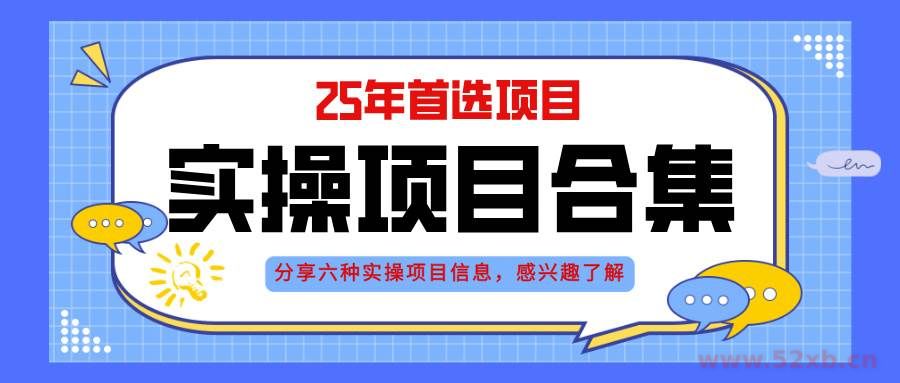 （14772期）2025年实操六大项目实操演练，挂机类型，AI直播类型，轻资产创业类型，…