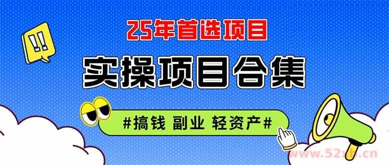 （14767期）2025实操项目合集 挂机类型 直播类型 轻资产创业类型 课程分享各项目介…