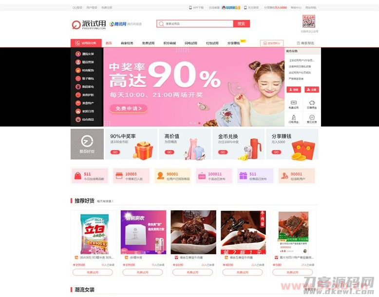 ThinkPHP仿每推推51领啦试客系统源码 PC+WAP+APP原生代码 自带5套精美模板