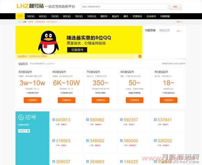 QQ号手机号靓号在线买卖交易系统源码 带手机端