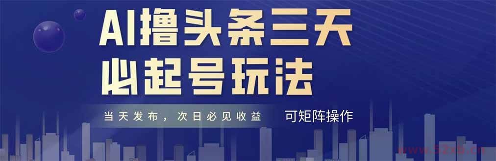 （14753期）AI撸头条三天必起号，纯原创情感故事，每天搬砖十分钟，小白复制粘贴月…