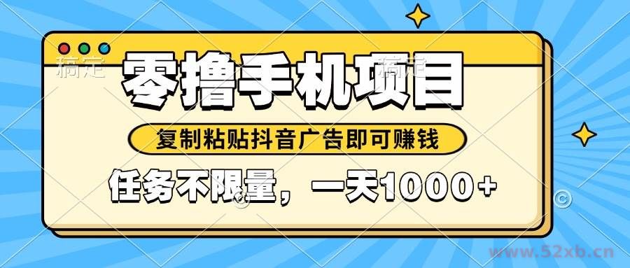 （14752期）2025年最新手机零撸小项目，复制粘贴抖音广告即可赚钱，平台大水，任务…