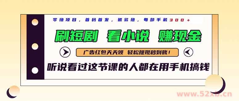 （14735期）最新短剧平台，刷短剧，看小说，赚现金，一部手机日入300+