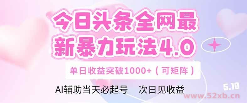 （14732期）今日头条全网最新暴力玩法4.0  deepseek+今日头条 轻松矩阵  单日收益…