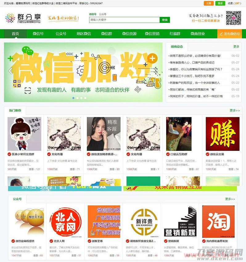 微信群公众号二维码导航大全网站源码 带整站数据聚合SEO+手机版带伪静态