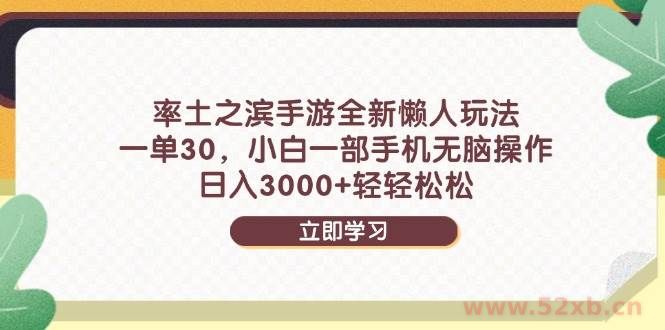 （14716期）率土之滨手游全新懒人玩法，一单30，小白一部手机无脑操作，日入3000+…