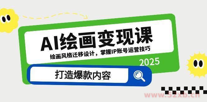 （14710期）AI绘画变现课，绘画风格迁移设计，掌握IP账号运营技巧，打造爆款内容