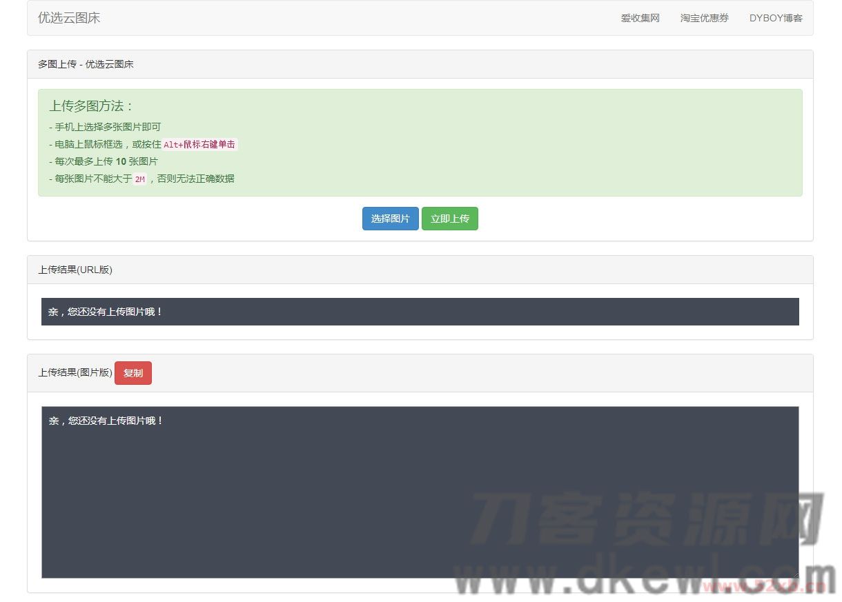PHP优选云图床源码 聚合图床网源码