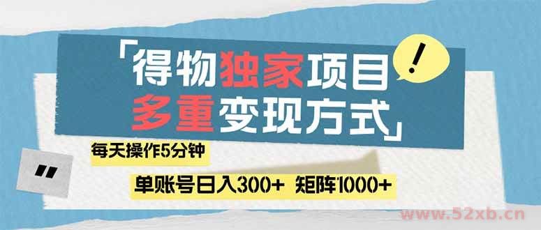 （14705期）得物流量主，通过流量赚取收益，简单操作5分钟，日入300+，矩阵轻松日…