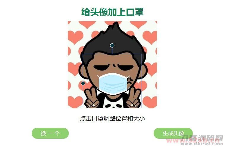 给你的头像戴上口罩html源码 可自定义口罩图片