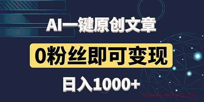 （14696期）最新AI一键头条原创文章，3分钟一条，0粉丝即可变现，日入1000+