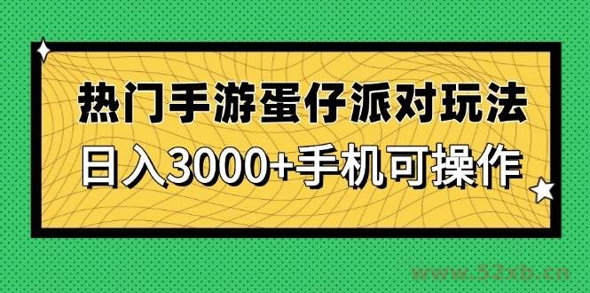（14691期）热门手游蛋仔派对玩法，日入3000+，手机可操作