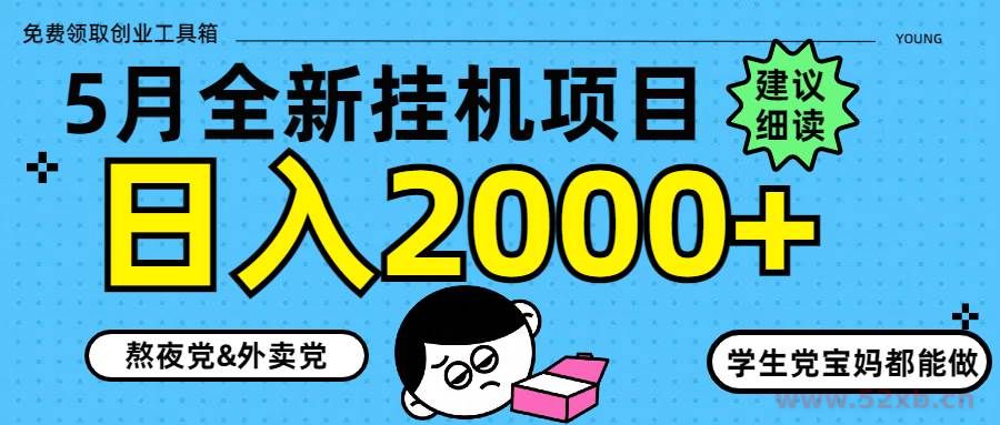 （14689期）5月最新挂机项目8.0玩法轻松日入2000+