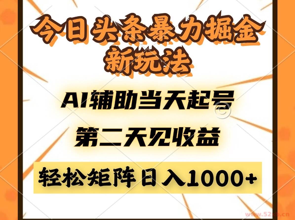 （14688期）今日头条暴利掘金新玩法，AI辅助当天起号，第二天见收益，轻松矩阵日入…