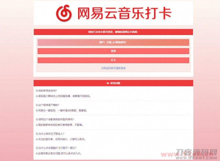 PHP网易云音乐签到打卡网站源码