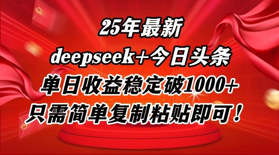 （14672期）25年最新dp+今日头条玩法，单日收益稳定破1000+，只需简单复制粘贴即可！