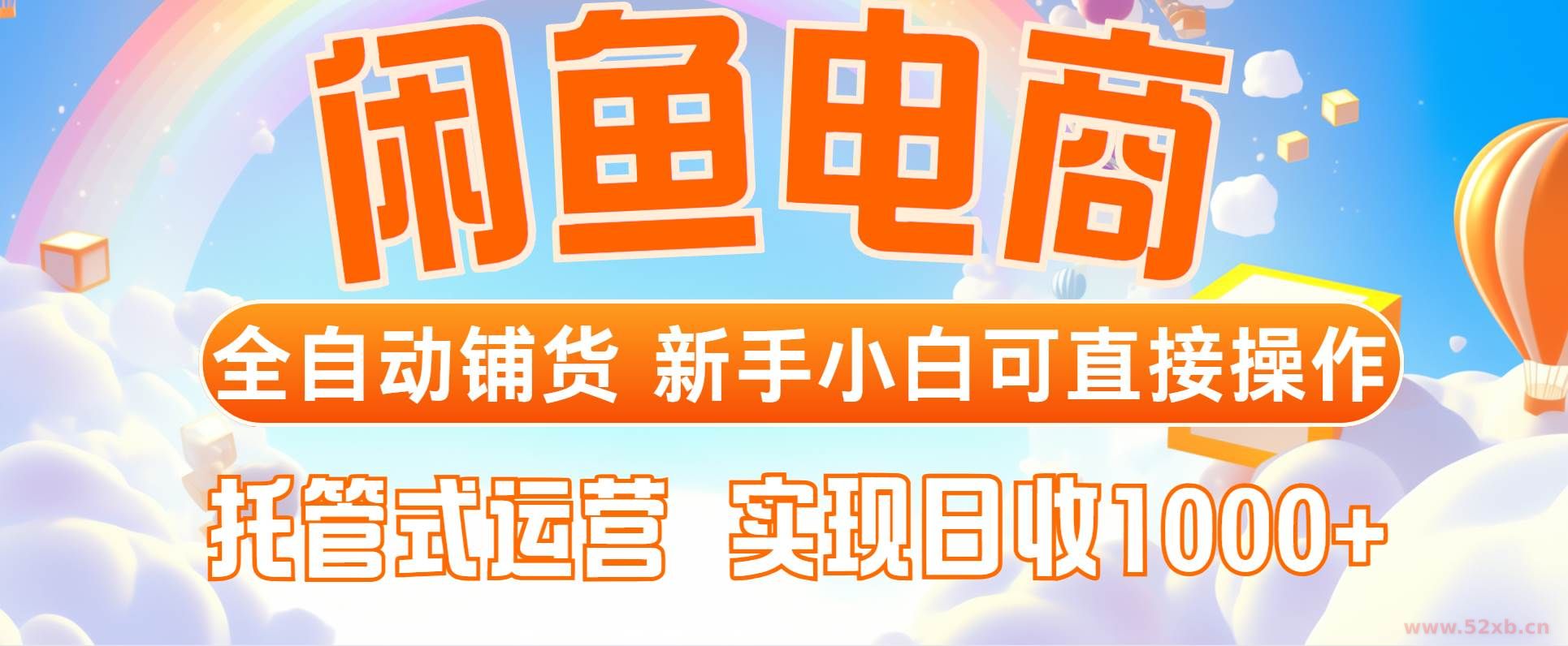 （14669期）闲鱼电商全自动铺货，新手小白可直接操作，托管式运营，日收1000+