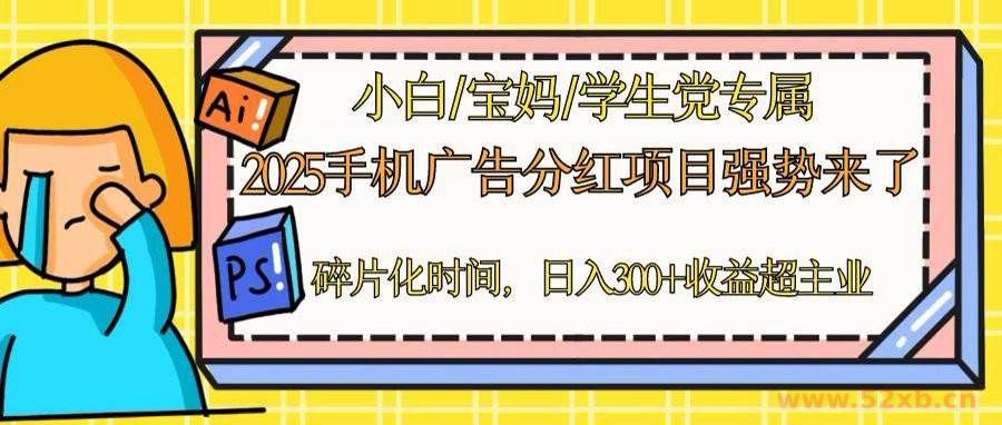 （14669期）2025手机广告分红，一部手机日入300＋可矩阵！碎片化时间操作，副业超主业