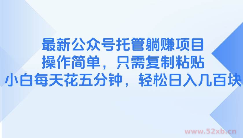 （14655期）最新公众号托管躺赚项目，操作简单，只需复制粘贴，小白每天花五分钟，…
