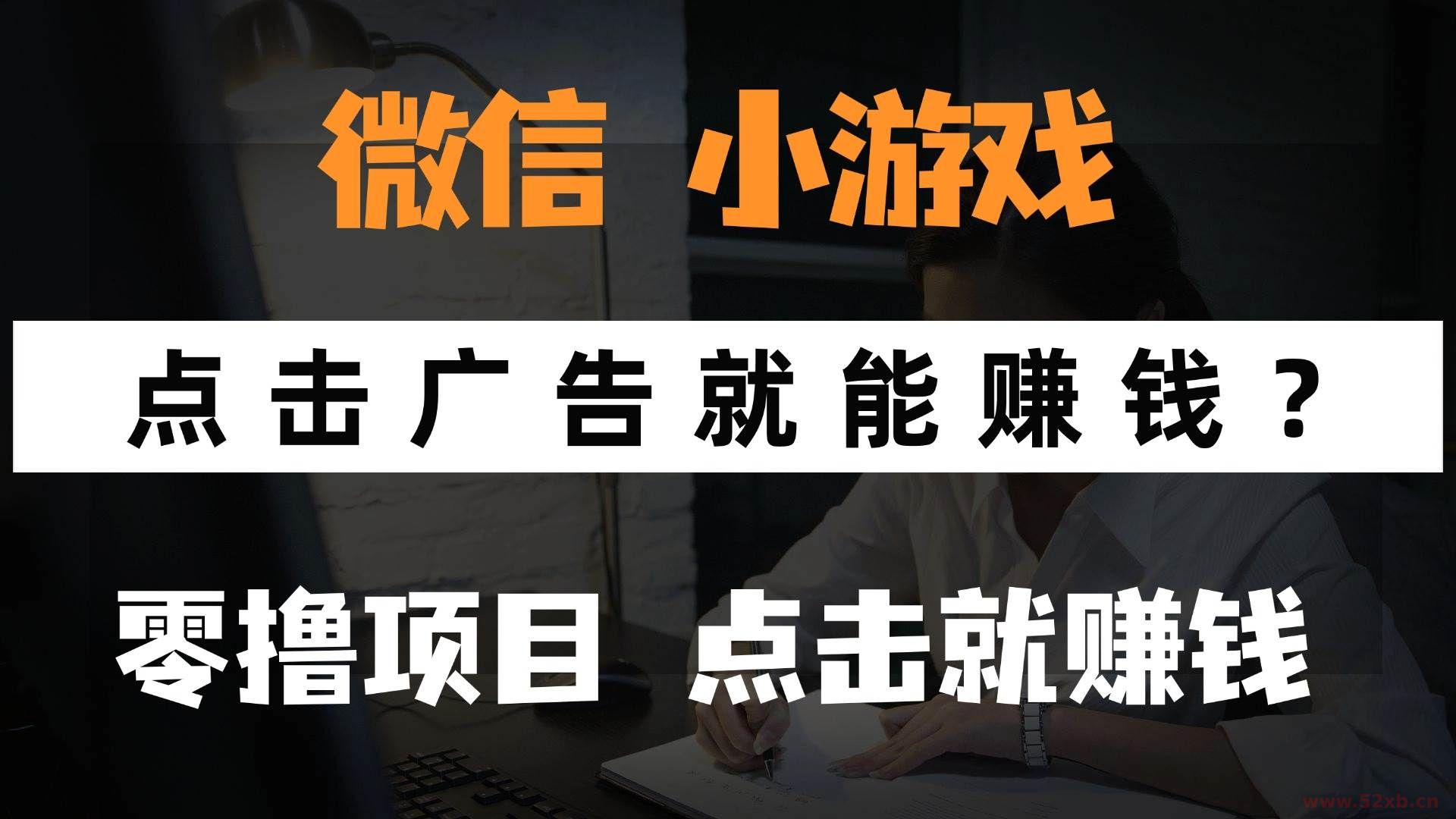 （14653期）只需要看广告就能赚钱？微信小程序小游戏，0撸手机赚钱，甚至连游戏都…