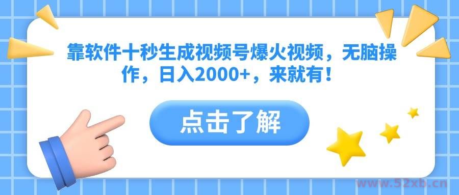 （10364期）靠软件十秒生成视频号爆火视频，无脑操作，日入2000+，来就有！