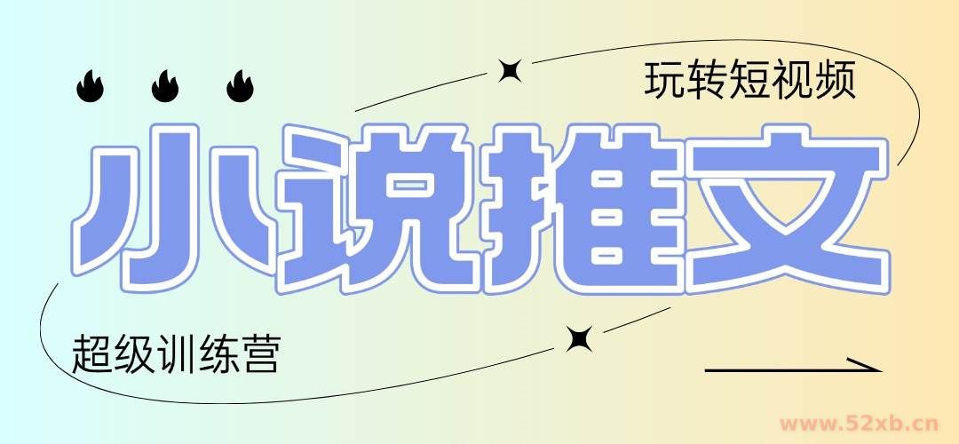 （14645期）2025小说推文训练营，只需复制，粘贴，小白轻松日入100+