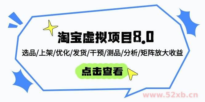 （14637期）淘宝虚拟项目8.0：选品/上架/优化/发货/干预/测品/分析/矩阵放大收益