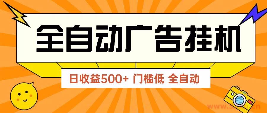 （14633期）广告联盟玩法2025年最新玩法 单机500+实操分享 无门槛 见效快