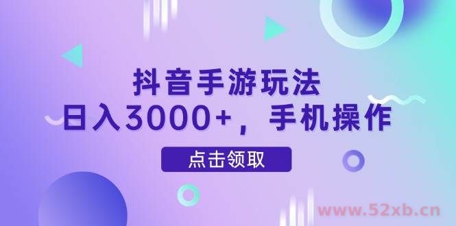 （14632期）抖音手游玩法，日入3000+，手机操作