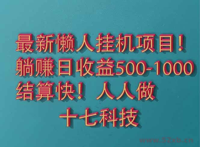 （14630期）2025最新懒人挂机项目！长久稳定，解放双手！单日收益500+