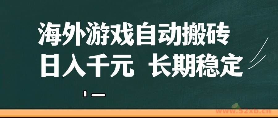 （14628期）海外游戏自动搬砖，无脑操作，日入千元，长期稳定收益