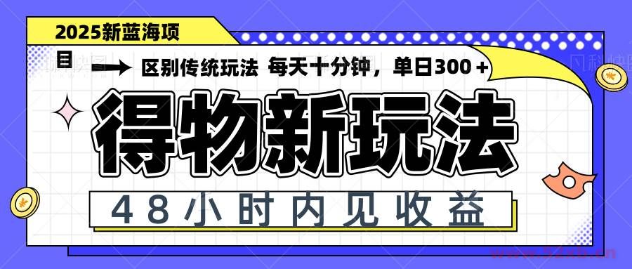 （14624期）得物新玩法，48小时内见收益，一天变现300＋，可矩阵