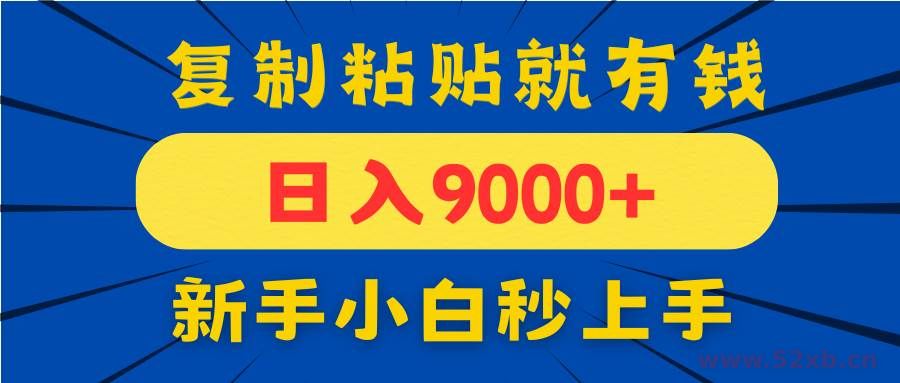 （14615期）手机发评论就有收益，一单10元日入9000+，新手小白复制粘贴秒上手