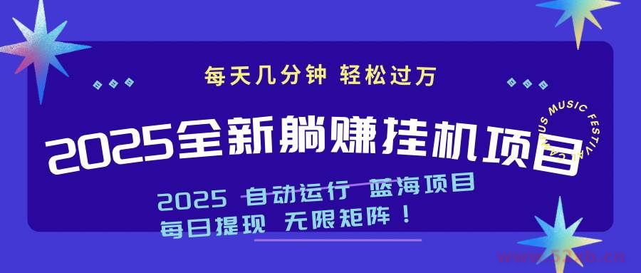 （14608期）2025z最新挂机躺赚项目 一个月轻松上万