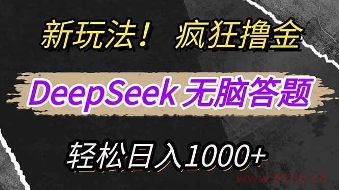 （14560期）新玩法！利用DeepSeek，复制粘贴，无脑简单答题，疯狂撸新平台收益，轻…