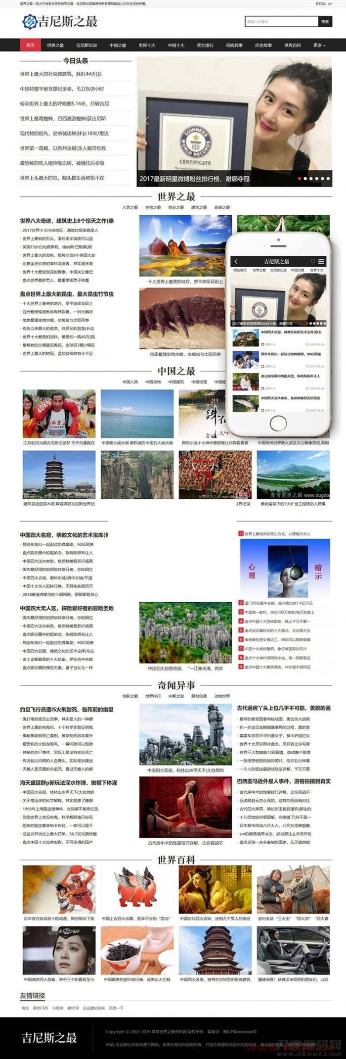 吉尼斯世界纪录新闻资讯类网站模板(带手机移动端)