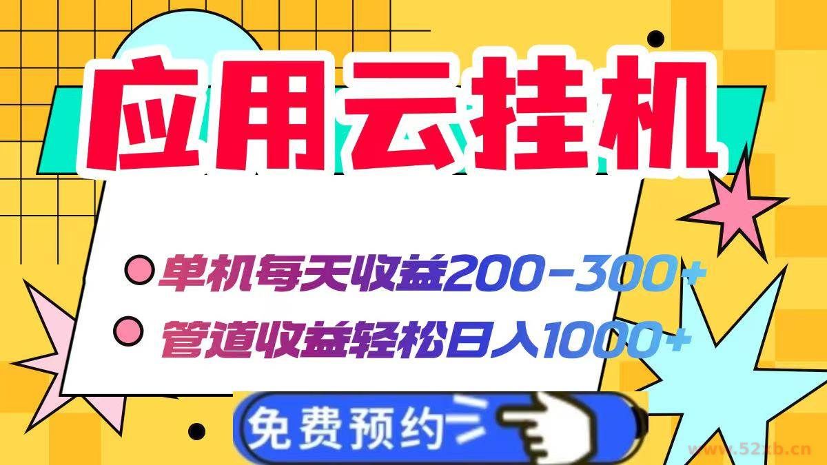 （14553期）应用云脚本挂机，单机每天收益200—300+，管道收益轻松日入1000+