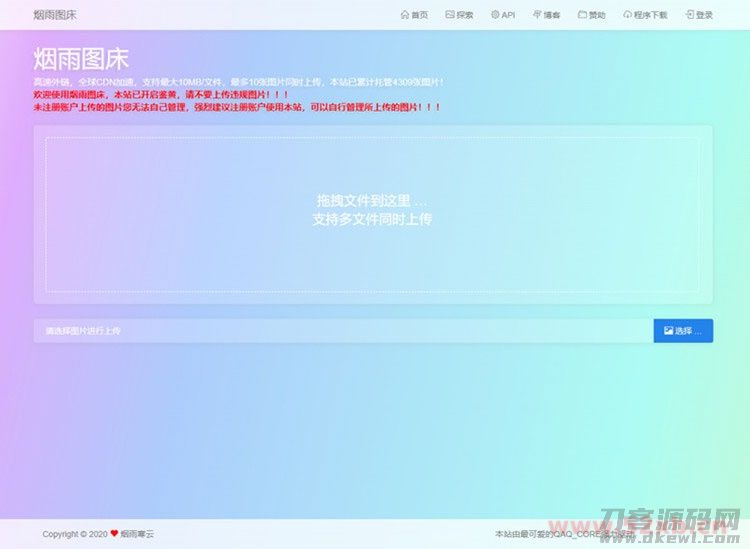 简洁的PHP图床源码烟雨图床程序源码正式版