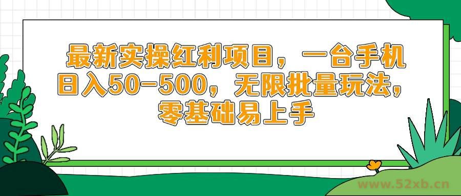 （14551期）最新实操红利项目，一台手机日入50-500，无限批量玩法，零基础易上手