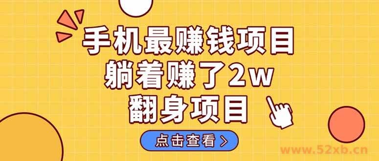 （14539期）暴利项目，手机一键代发视频被动收入1000+，零成本做老板长期管道收益！