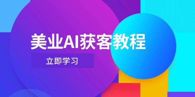 （14536期）美业AI获客教程，用Deepseek+数字人，轻松玩转抖音直播间