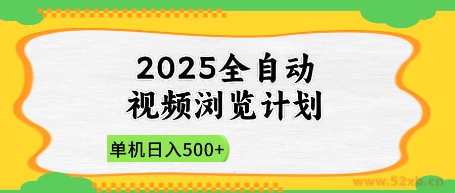 （14525期）2025全自动视频浏览计划，单机日入500+新手小白直接开干