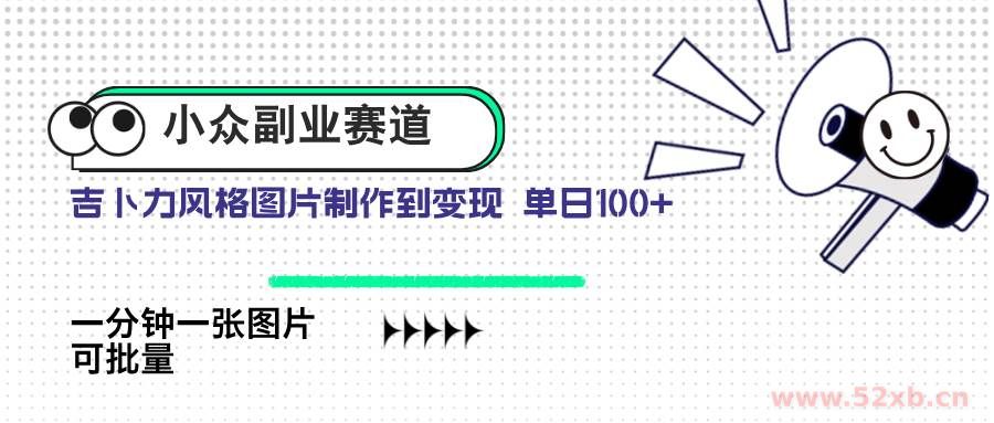 （14515期）小众副业赛道 吉卜力图片售卖 单日100+ AI一键生成