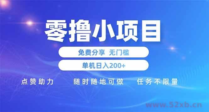 （14510期）零撸小项目免费分享 点赞助力 无任何门槛 手机随时可做  单日收益200＋