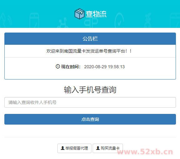 PHP流量卡发货查单系统源码 流量卡物流发货运单号查询平台