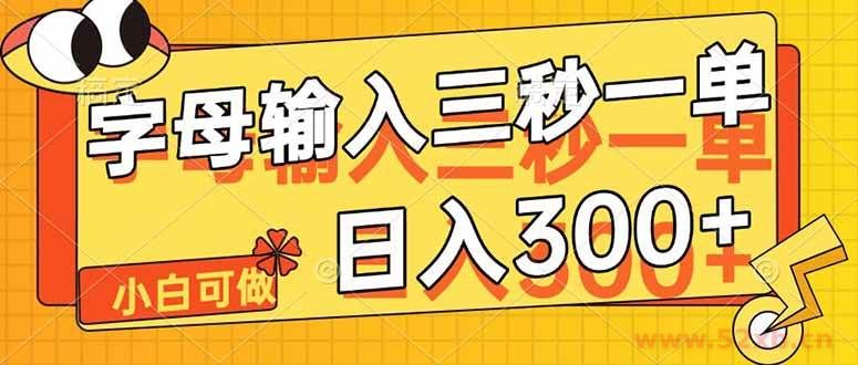 （14499期）字母输入，5秒一单，单日收益轻松300+