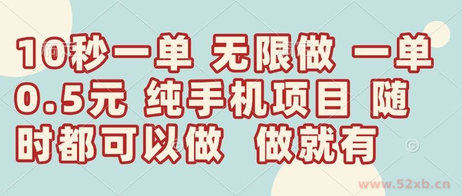 （14493期）10秒钟一单，一单5毛钱到手，无限做，做就有，一天轻松日入300+